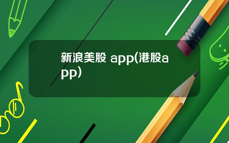 新浪美股 app(港股app)